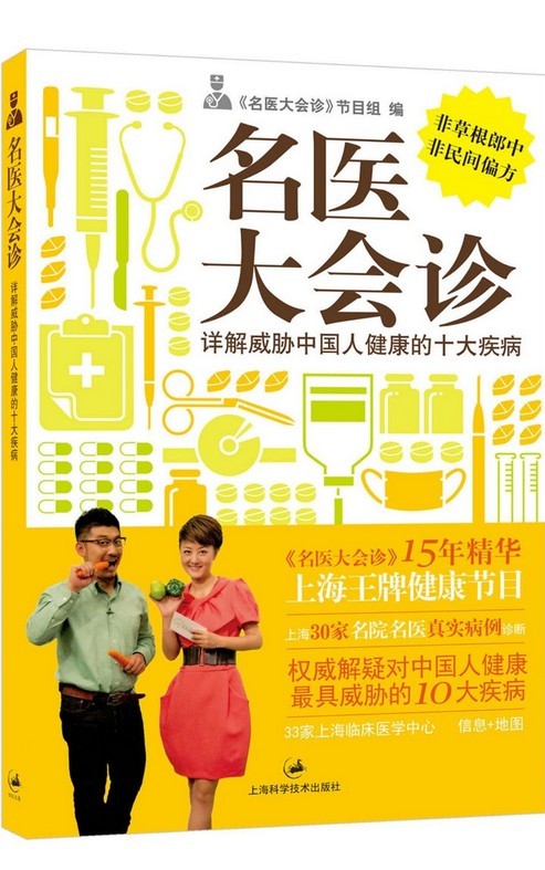 名医大会诊(详解威胁中国人健康的十大疾病)