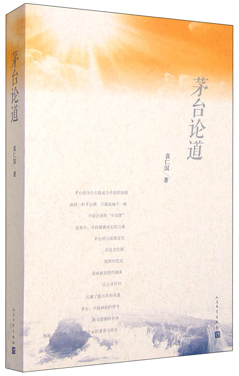 茅台论道 袁仁国