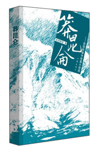 莽昆仑/欧阳黔森中短篇小说选/欧阳黔森
