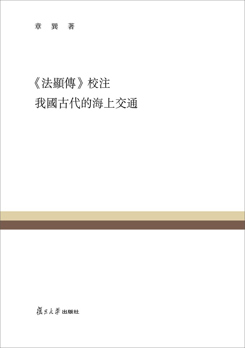 复旦百年经典文库：法显传 校注 我国古代的海上交通