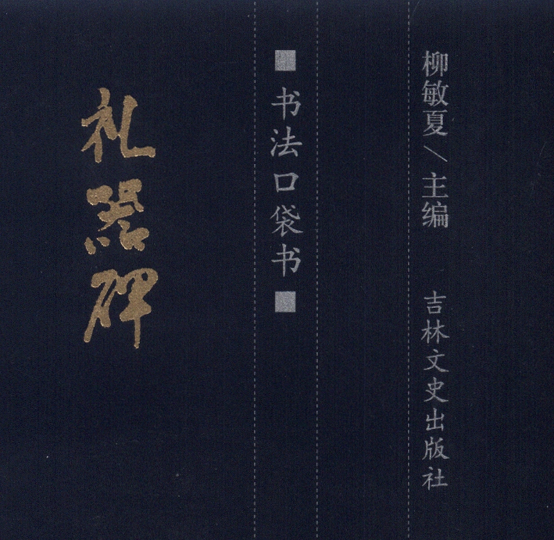 书法口袋书：礼器碑