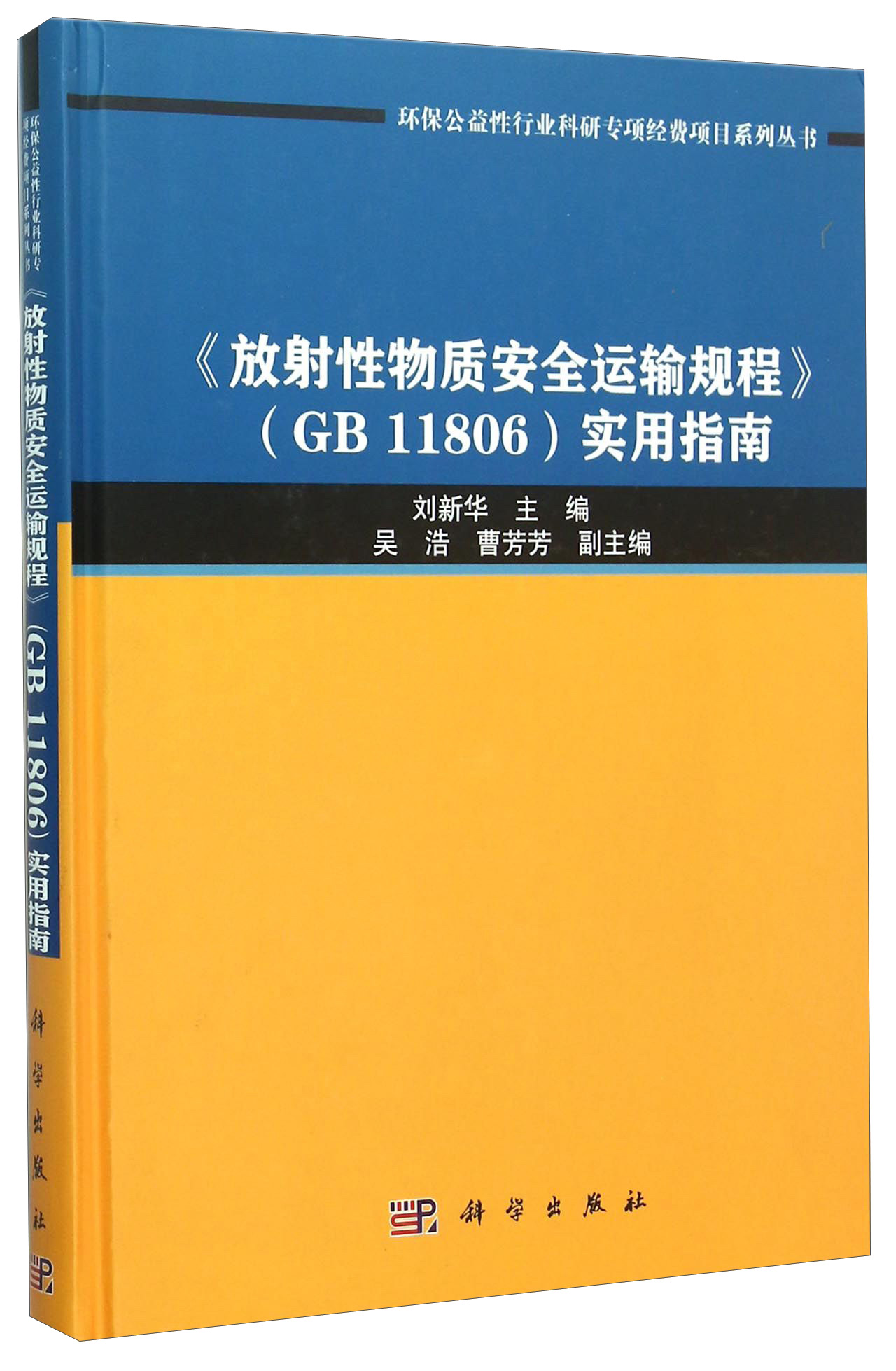 [正版图书]《放射性物质安全运输规程》（GB11806）实用指南