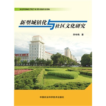 新型城镇化与社区文化研究