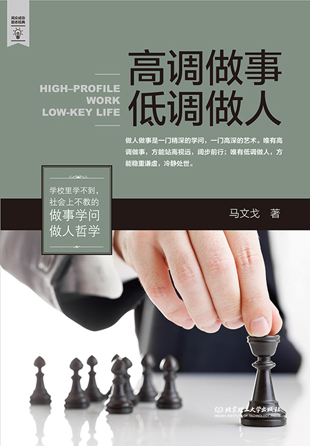 高调做事 低调做人详情图