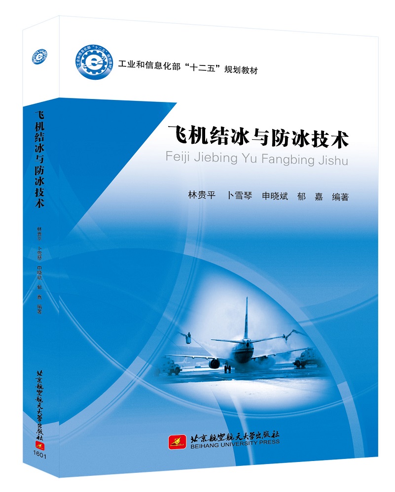 飞机结冰与防冰技术怎么看?