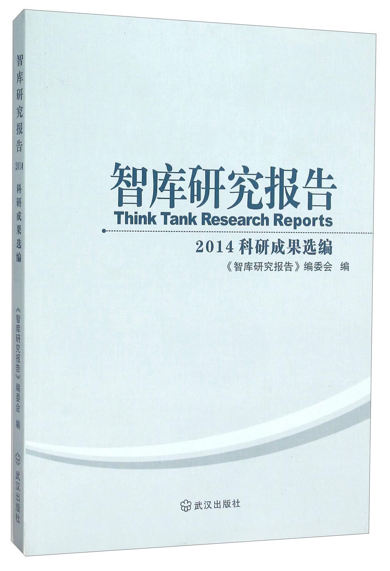 智库研究报告 2014科研成果选编