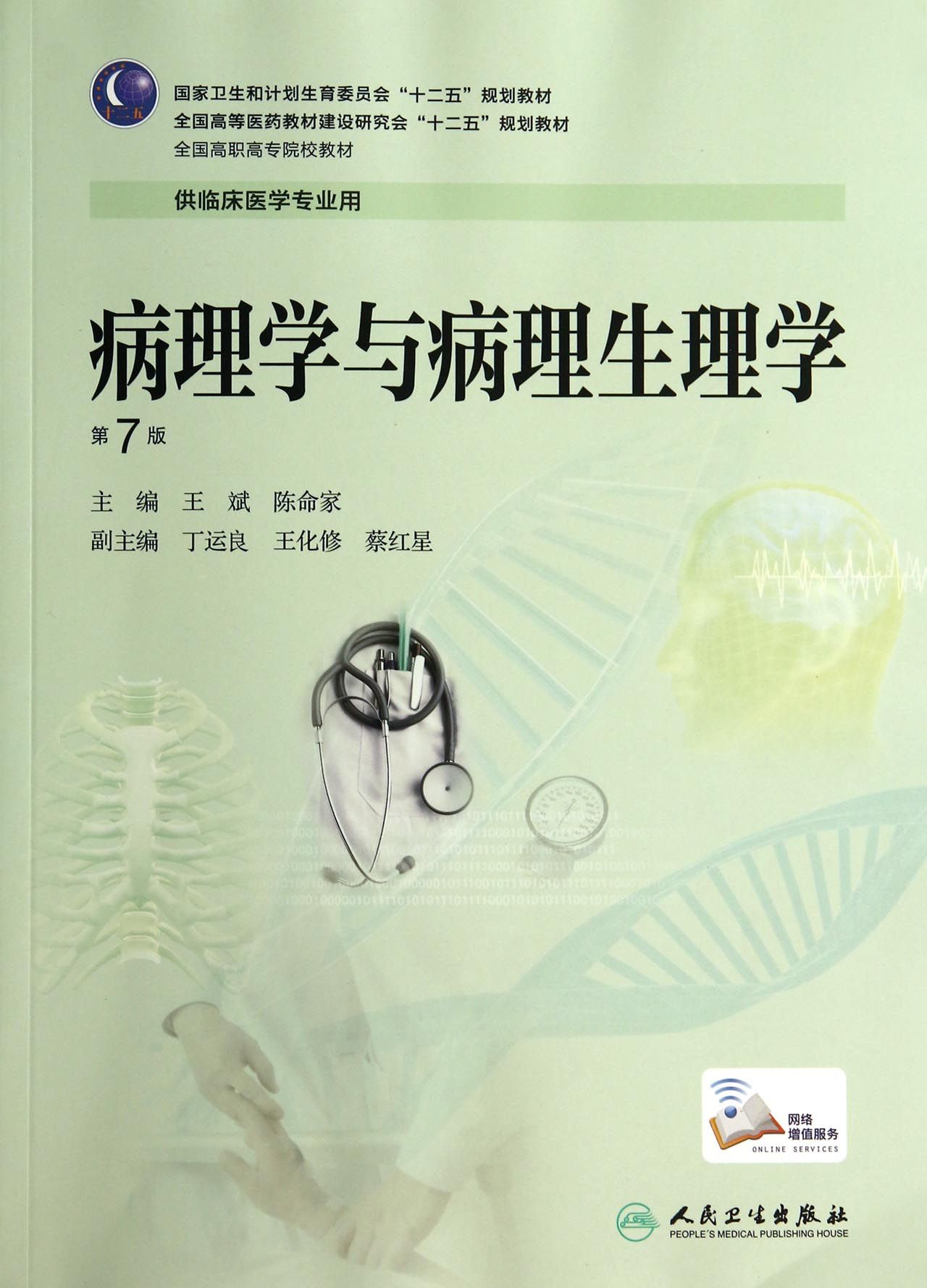 病理学与病理生理学(供临床医学专业用第7版全国高职高专院校教材)