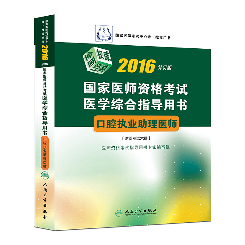 2016年国家医师资格考试医学综合指导用