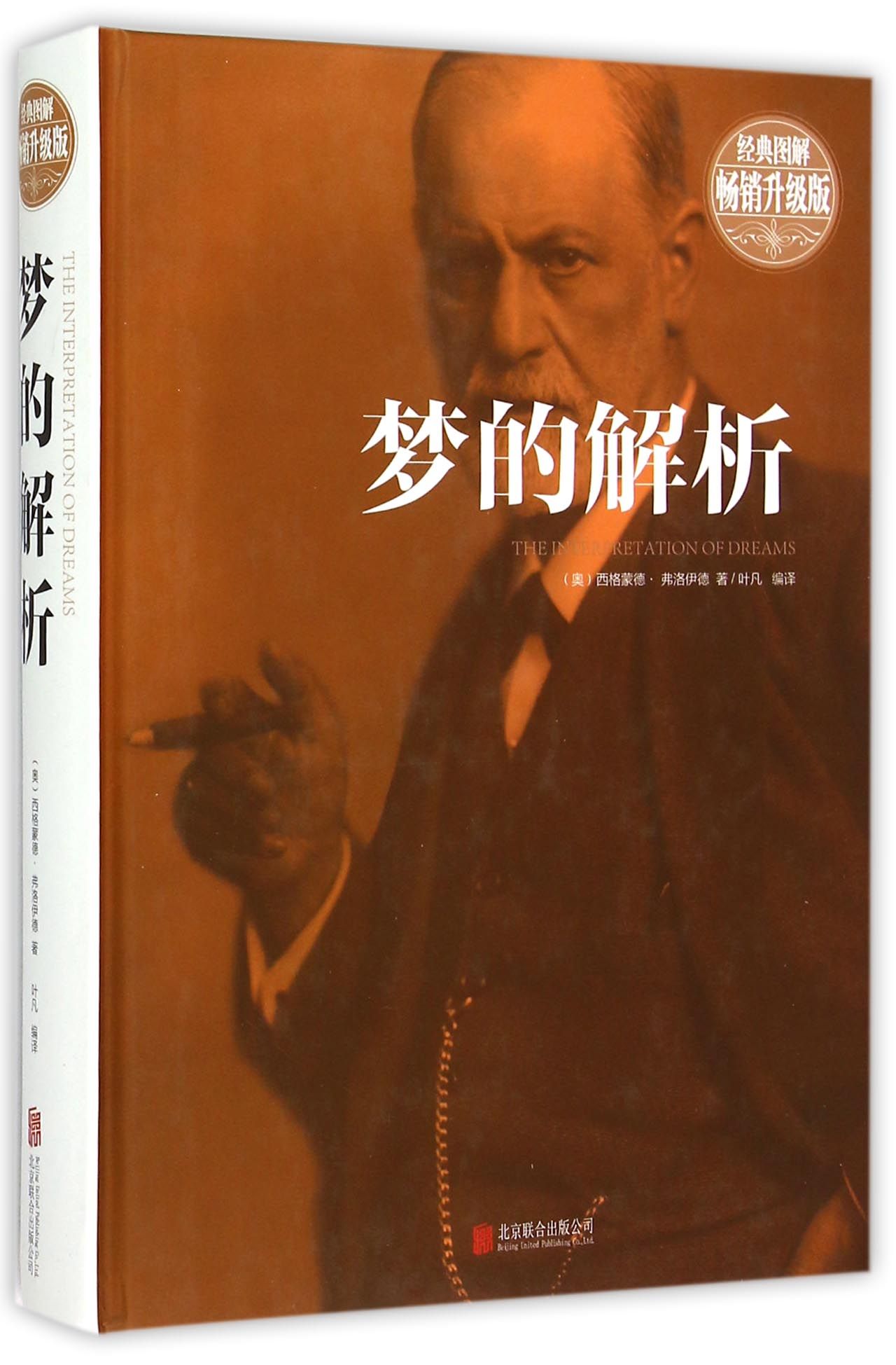 梦的解析(经典图解畅销升级版)(精)