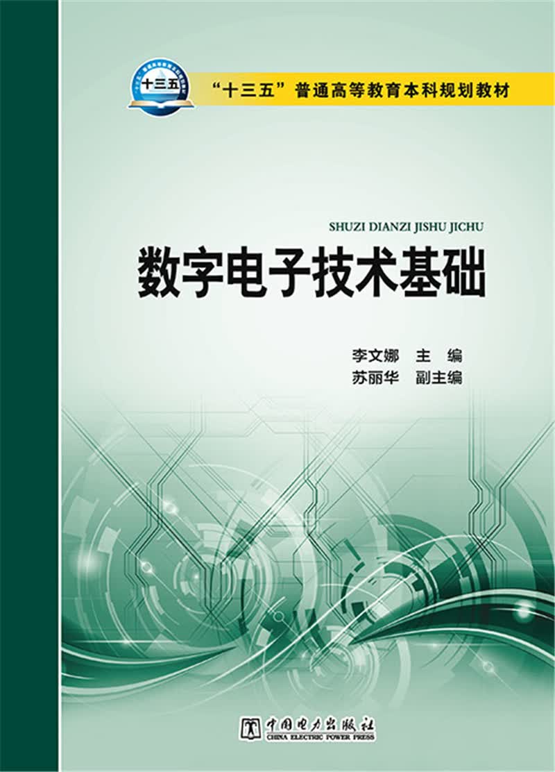 正版现货 "十三五"普通高等教育本科规划教材数字电子技术基础