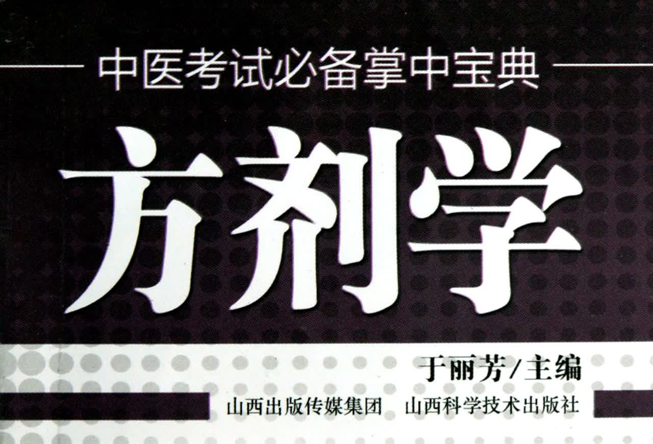 方剂学/中医考试**掌中宝典
