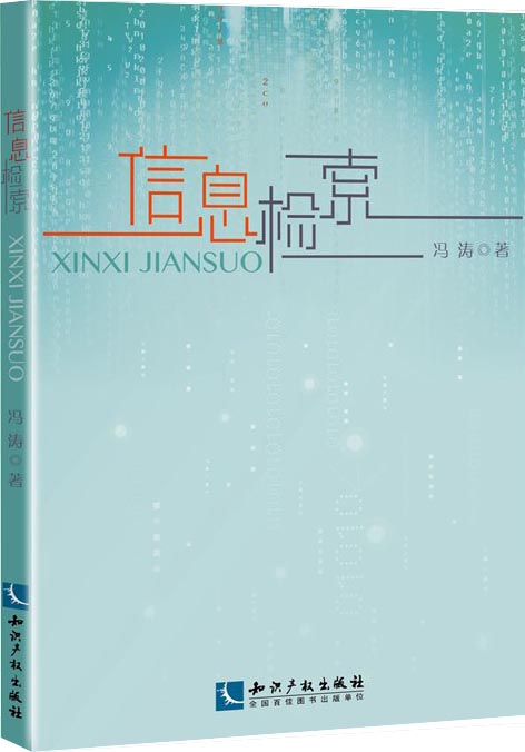 正版现货 信息检索9787513035965知识产权