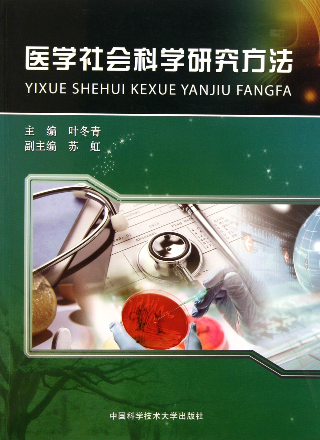 医学社会科学研究方法