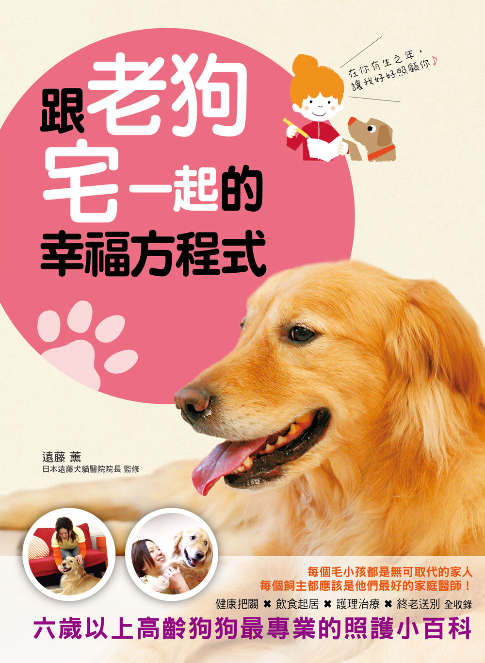 跟老狗宅一起的幸福方程式：六歲以上高齡狗狗專業的照護小百科