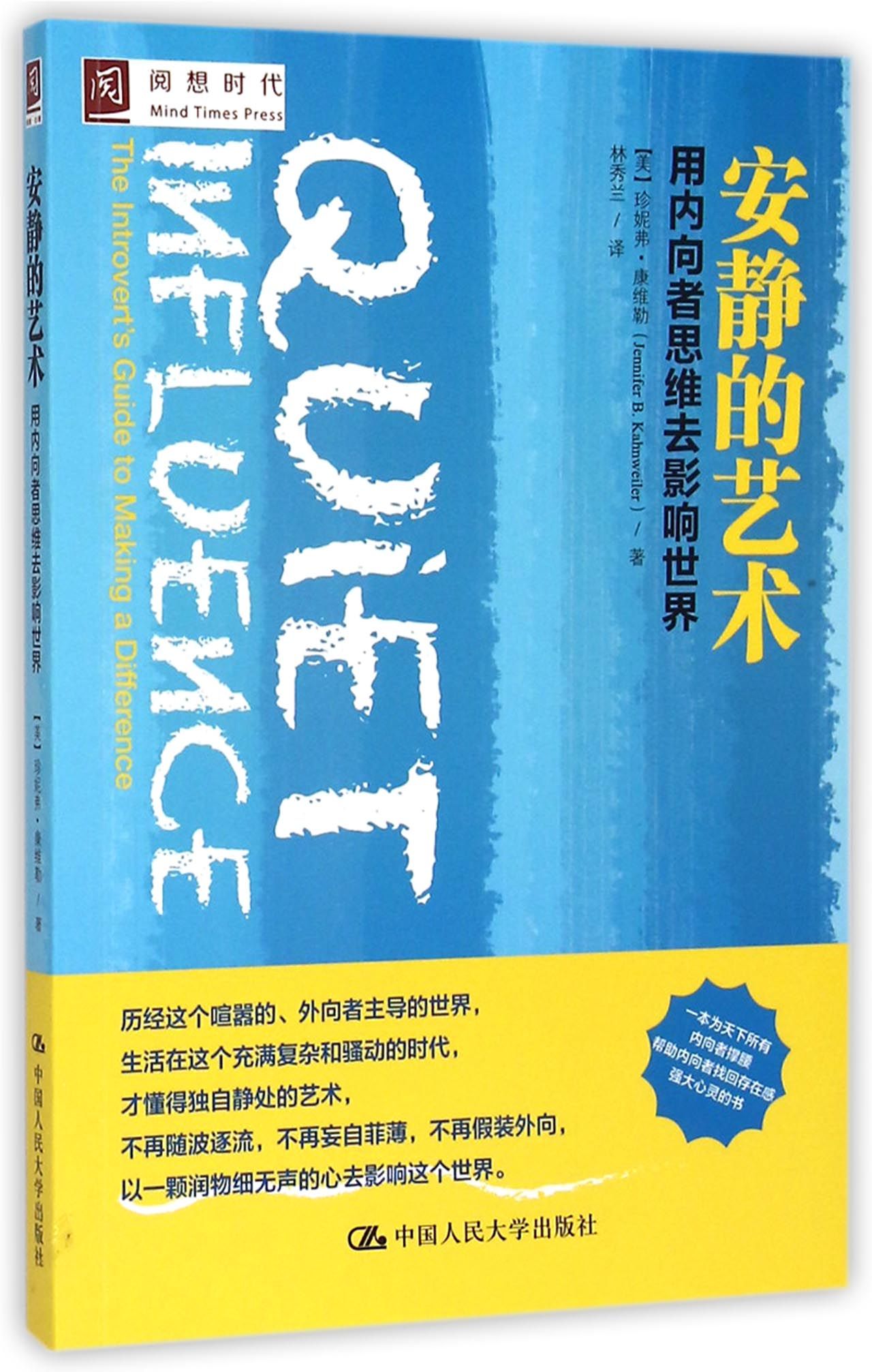 安静的艺术(用内向者思维去影响世界)