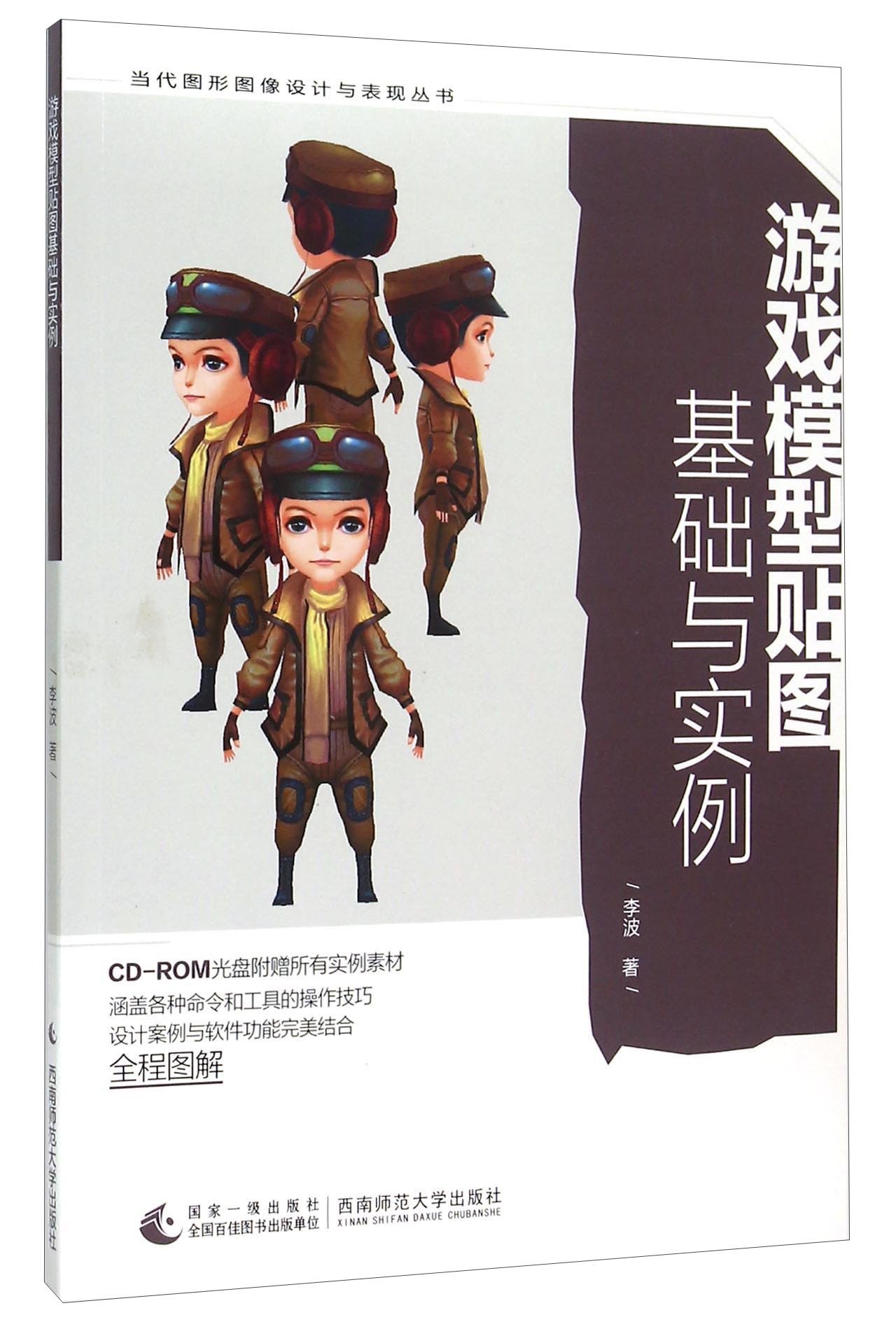 游戏模型贴图基础与实例（附光盘）