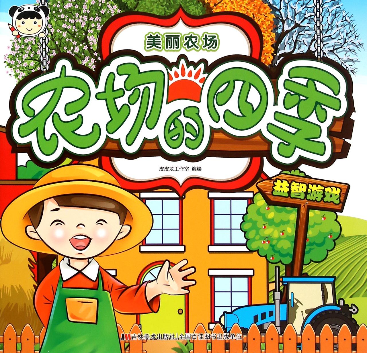 农场的四季/美丽农场