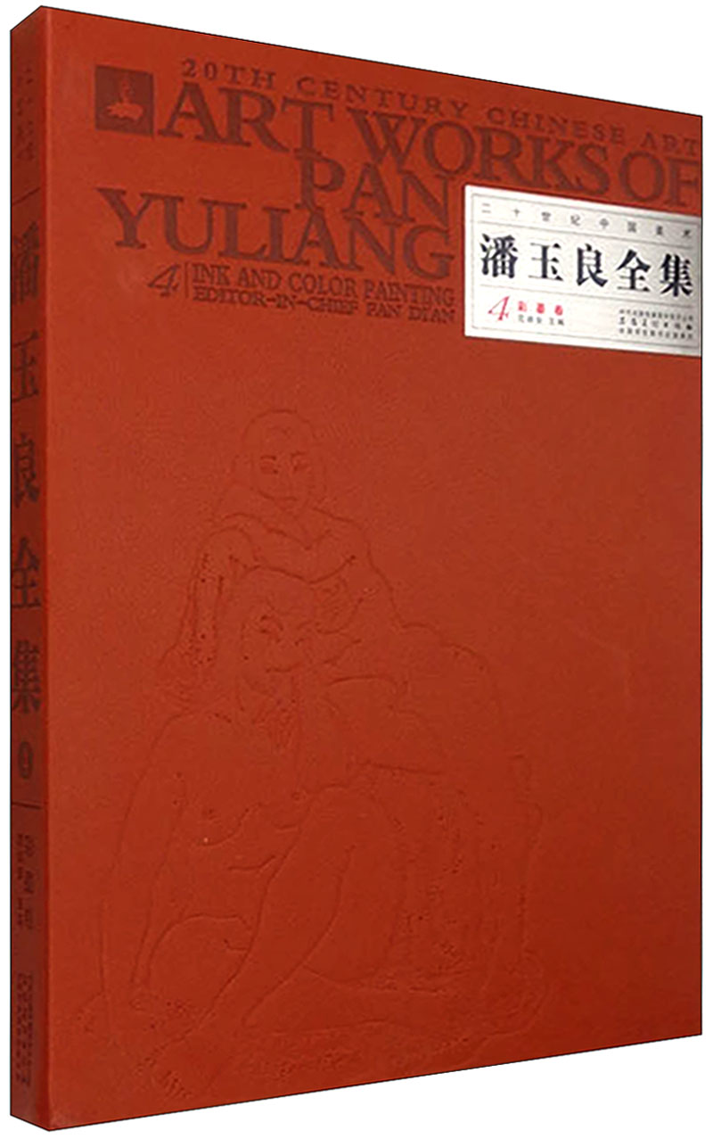 二十世纪中国美术：潘玉良全集4（彩墨卷）