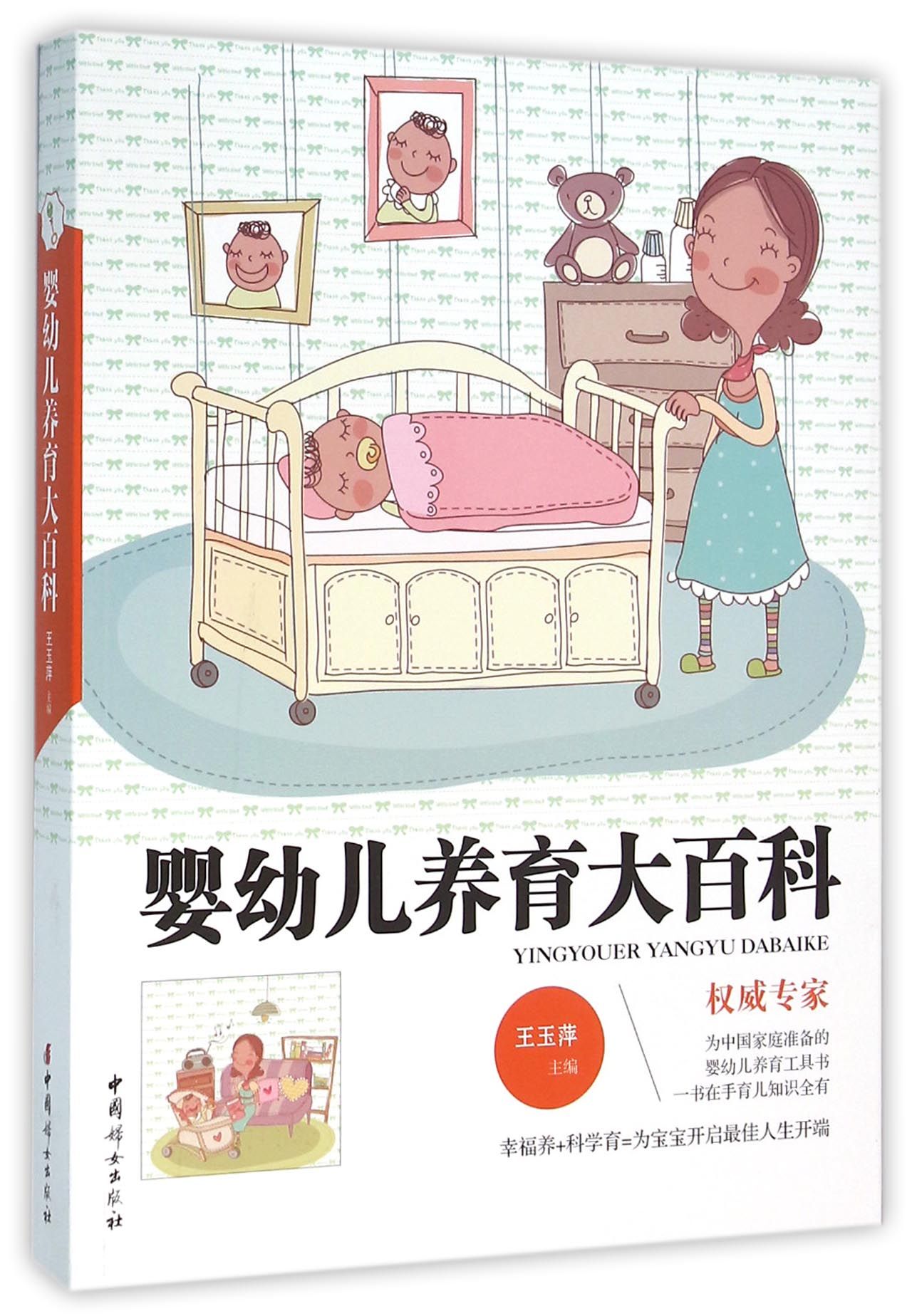 婴幼儿养育大百科