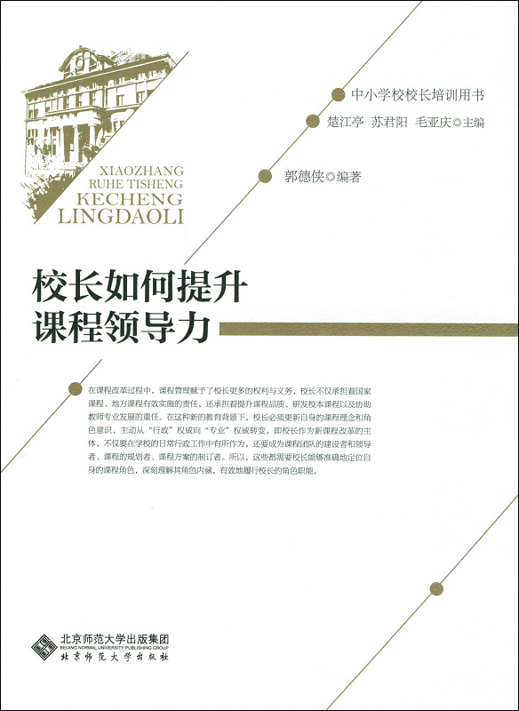 校长如何提升课程领导力