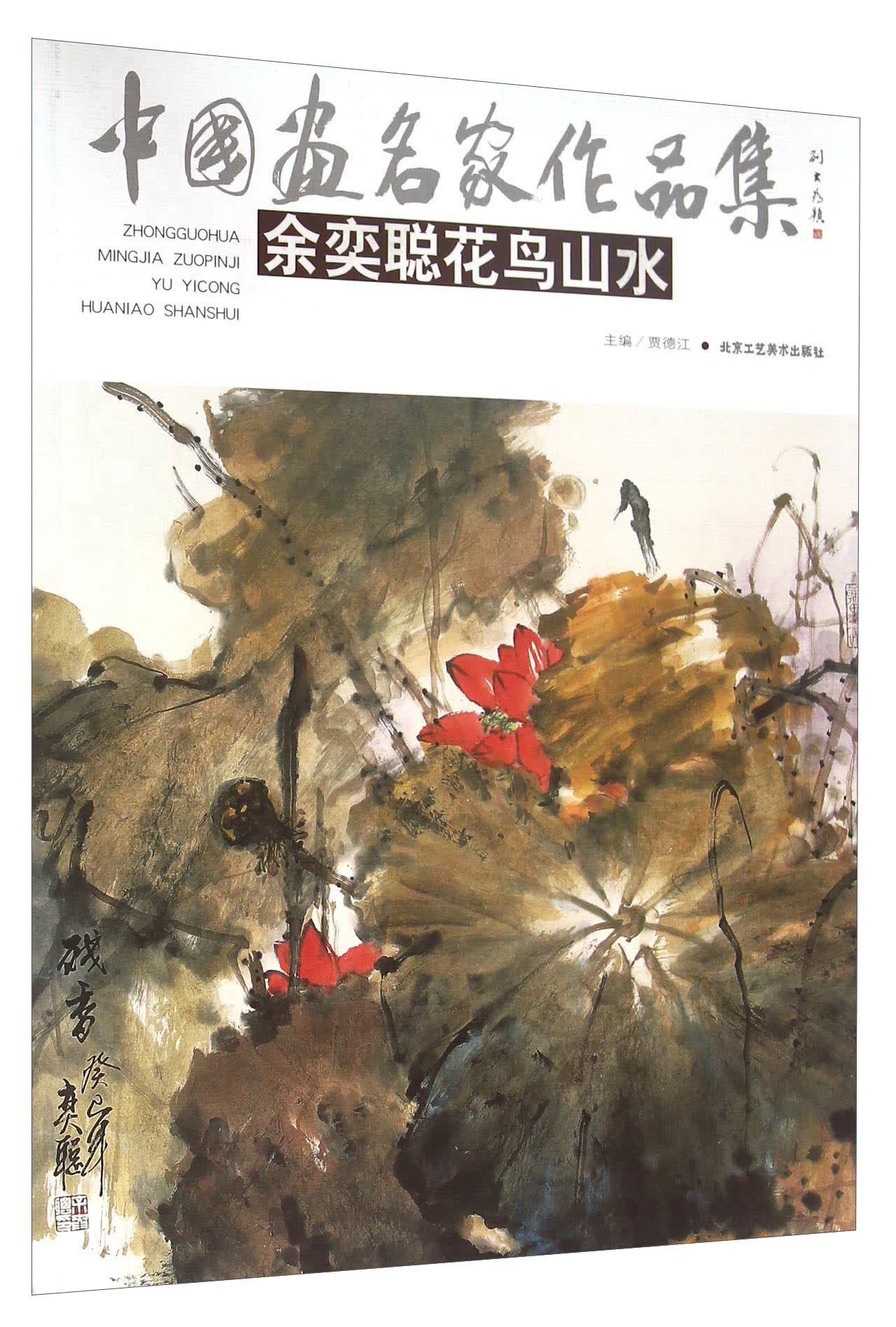 中国画名家作品集 余奕聪花鸟山水