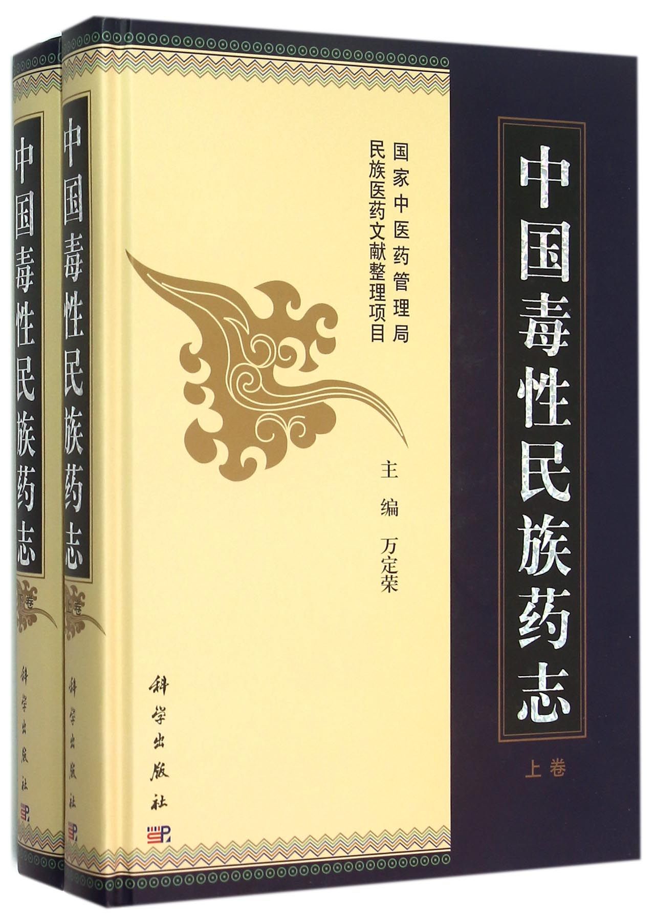 中国毒性民族药志(上下)(精)
