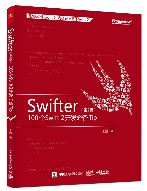 Swifter（第2版）:100个Swift 2 开发必备Tip(博文视点出品)