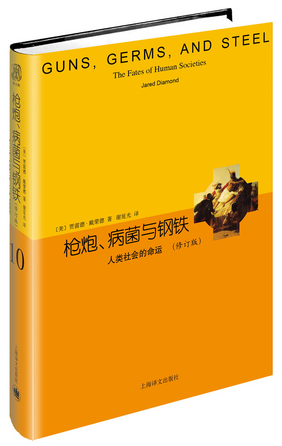 枪炮、病菌与钢铁（修订版）（睿文馆）