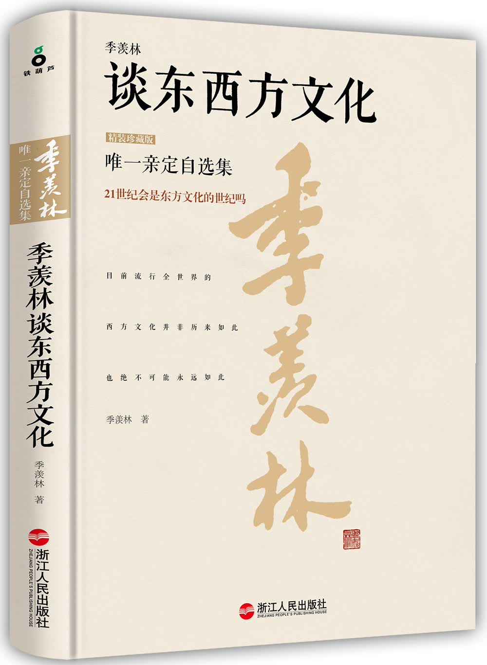 季羡林谈东西方文化（精装珍藏版）