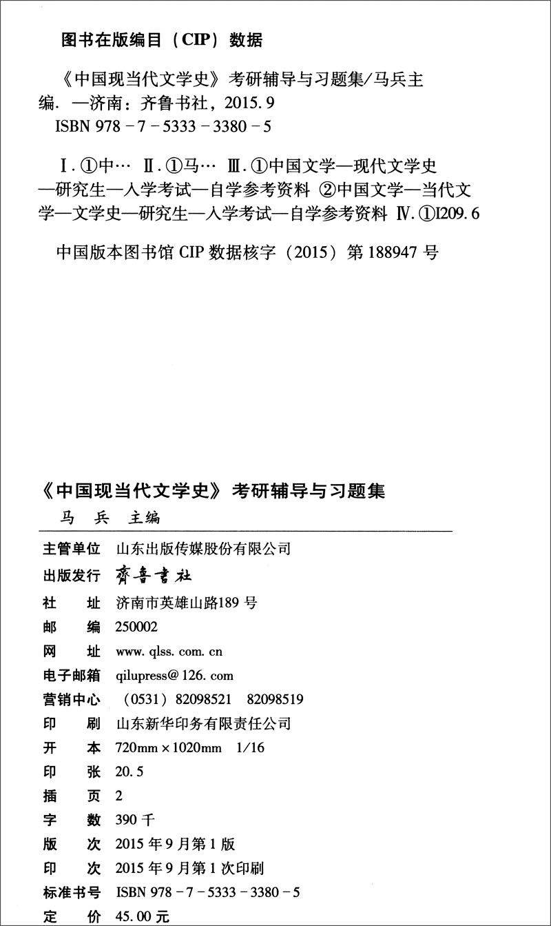 《中国现当代文学史》考研辅导与习题集（文科考研）详情图