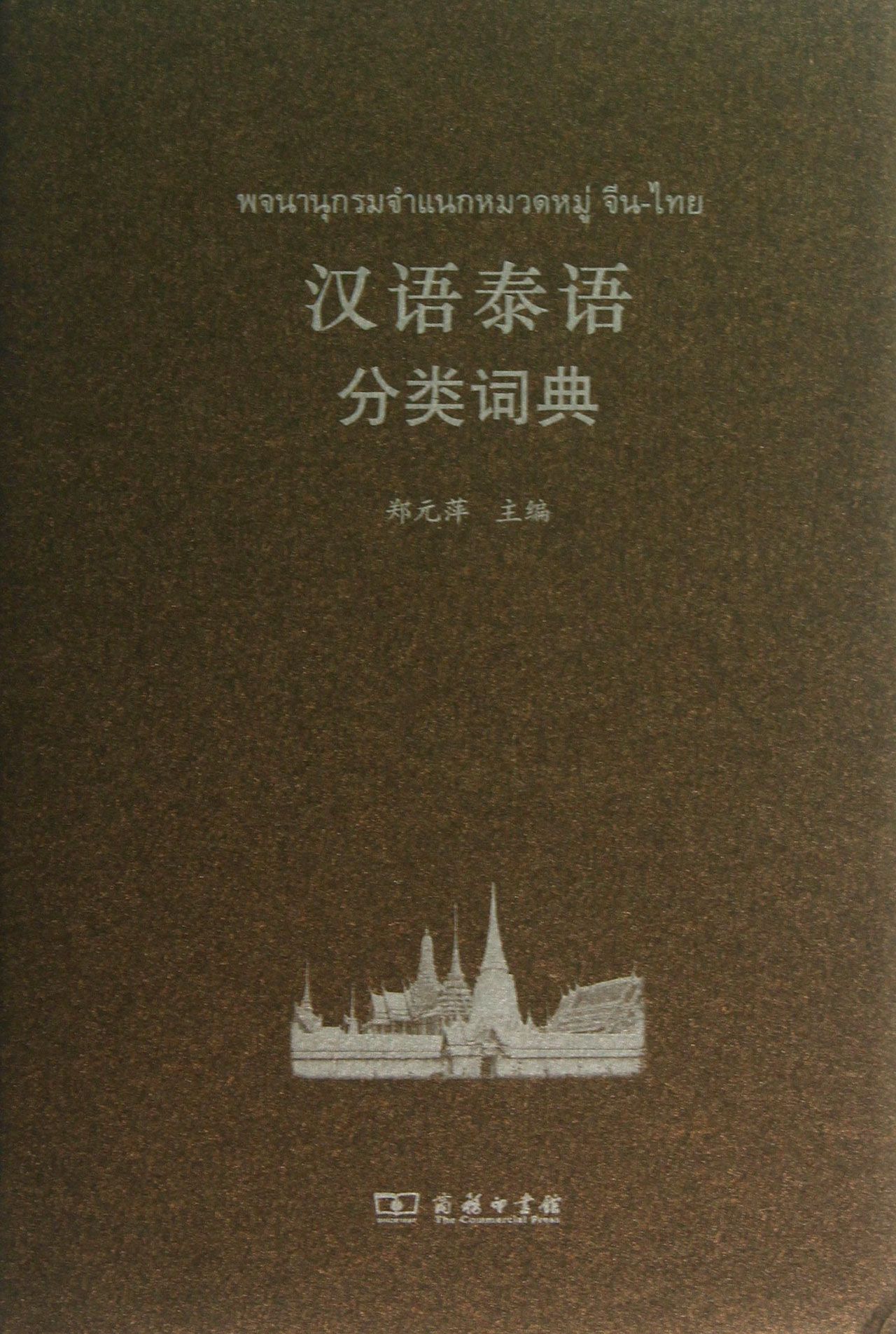 汉语泰语分类词典(精)