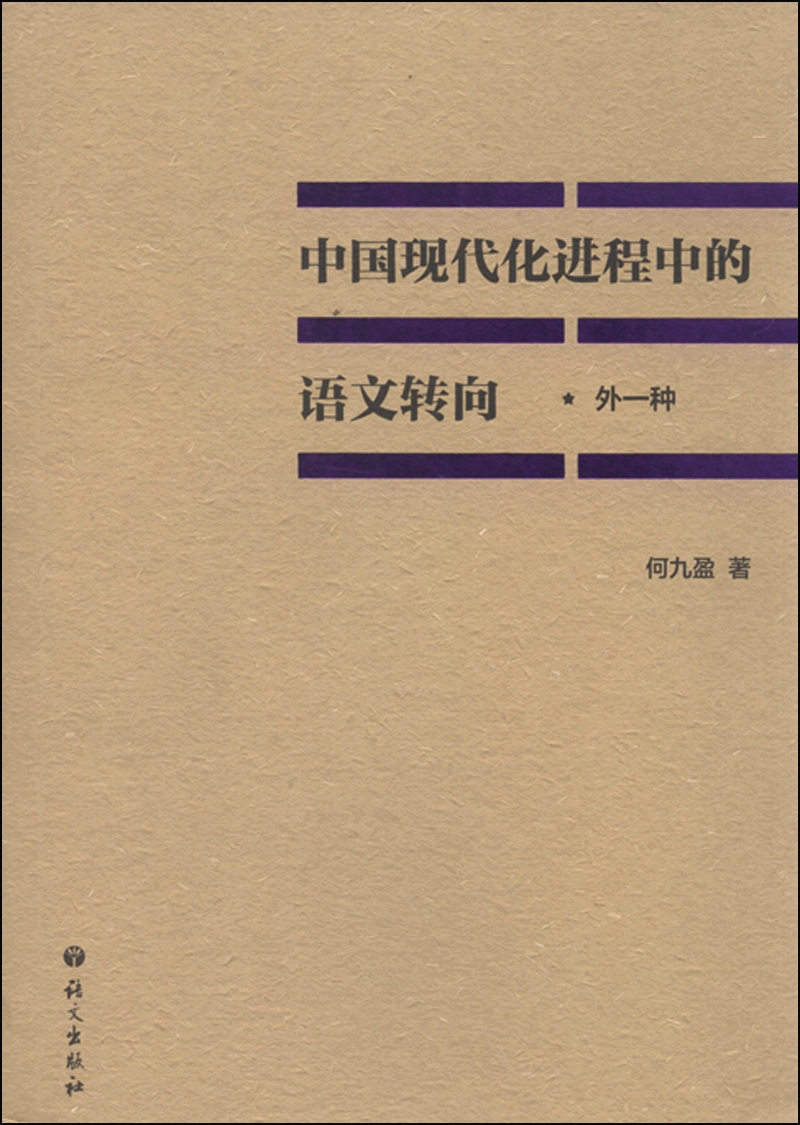 中国现代化进程中的语文转向（外一种）