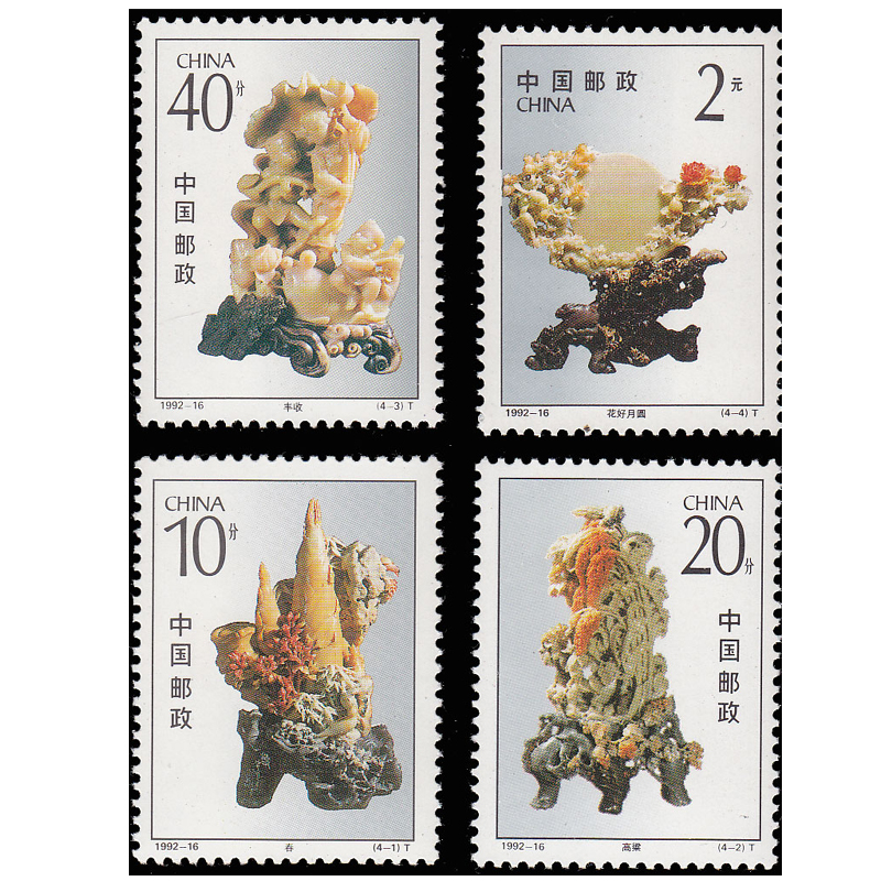 昊藏天下 1992年邮票 1992-16 青田石雕邮票 z 套票