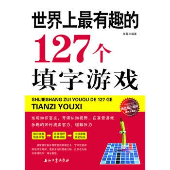 世界上有趣的127个填字游戏 张超 9787502199913 石油工业出版社