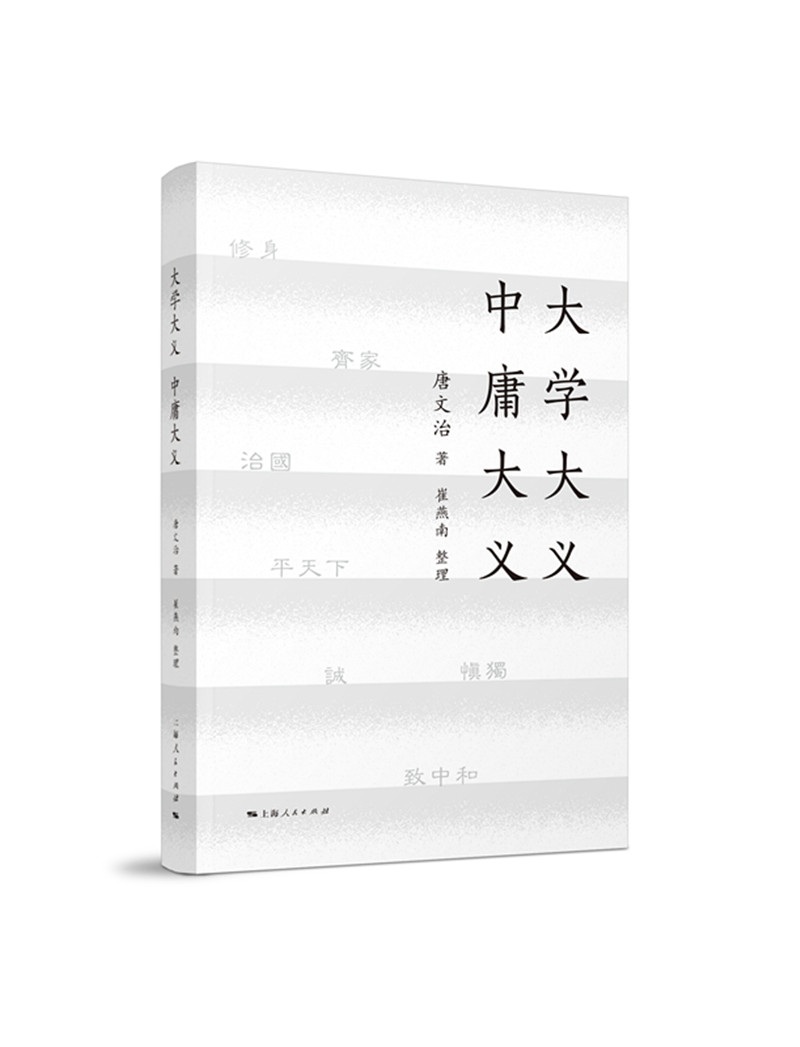 大学大义 中庸大义