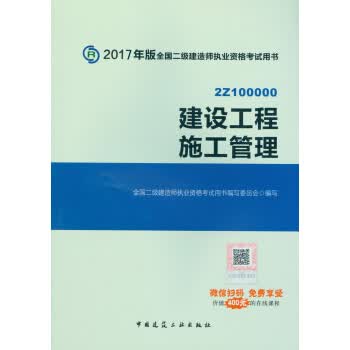 二级建造师2017教材二建教材2017 建设工程施工管理 全国二级建造师执业资格考试用书