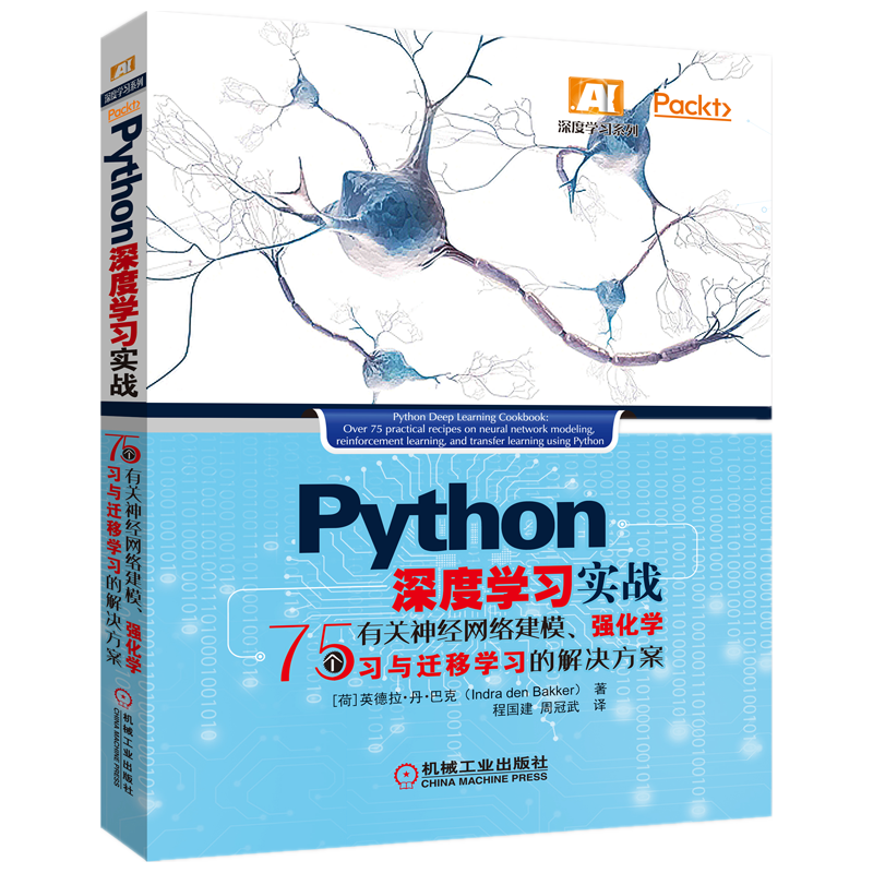 Python 深度学习实战：75个有关神经网络建模、强化学习与迁移学习的解决方案