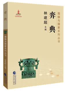 弈典 林建超 9787514188547 经济科学出版社