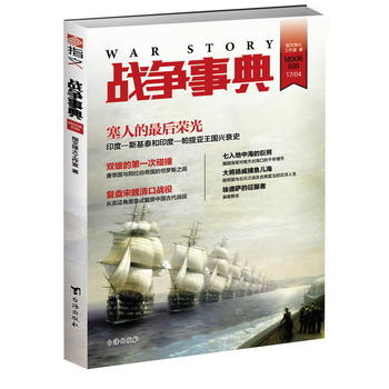 战争事典030 指文烽火工作室 9787516813508 台海出版社