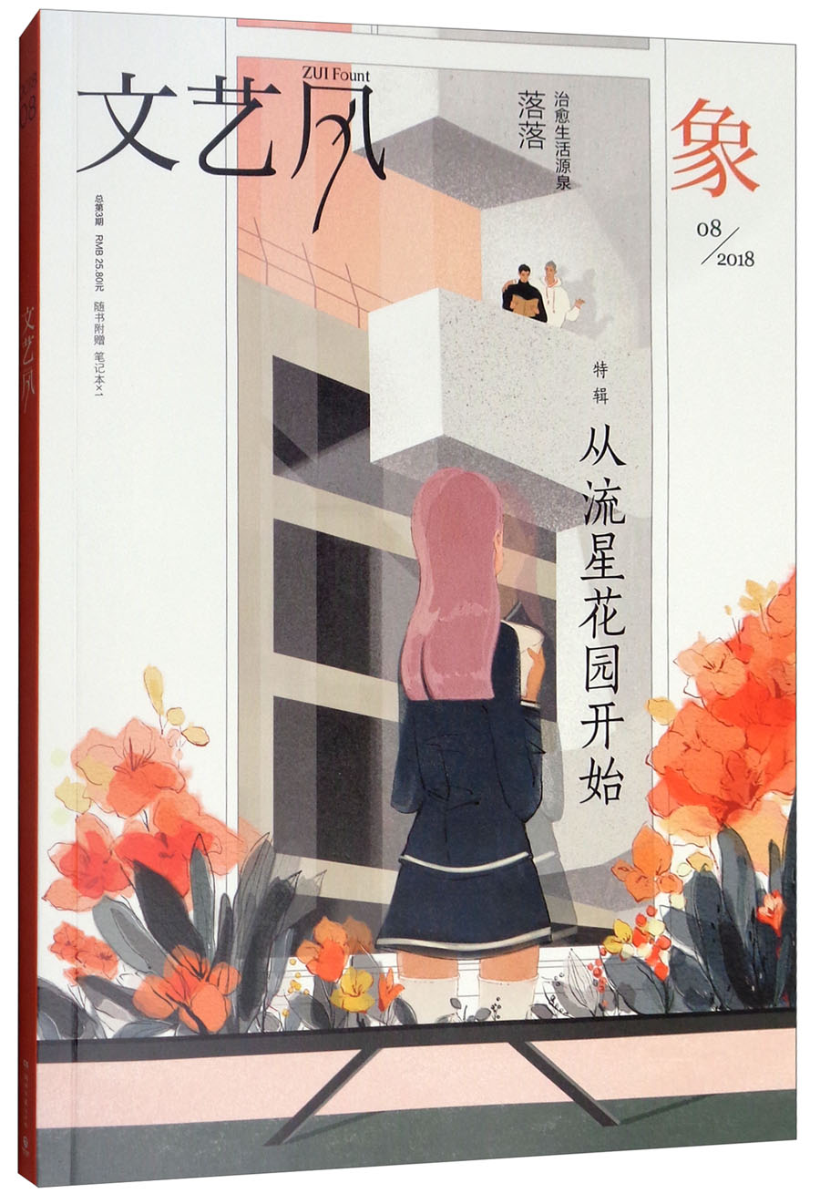 文艺风·象（2018.8总第3期特辑 从流星花园开始 附笔记本）