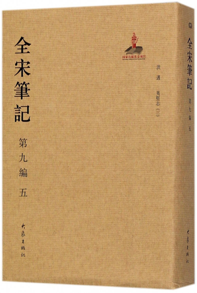 全宋笔记（第9编 5）