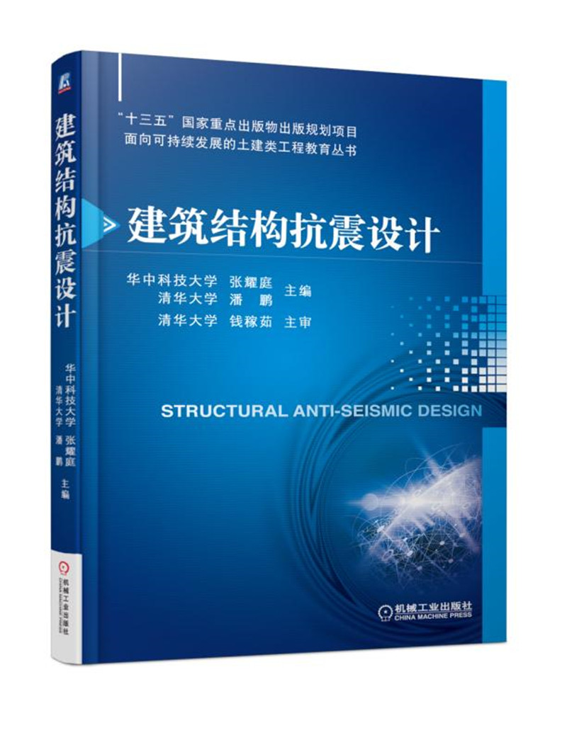 建筑结构抗震设计
