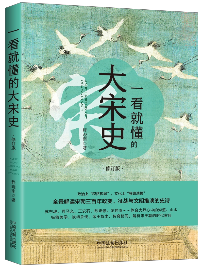 一看就懂的大宋史(修订版)