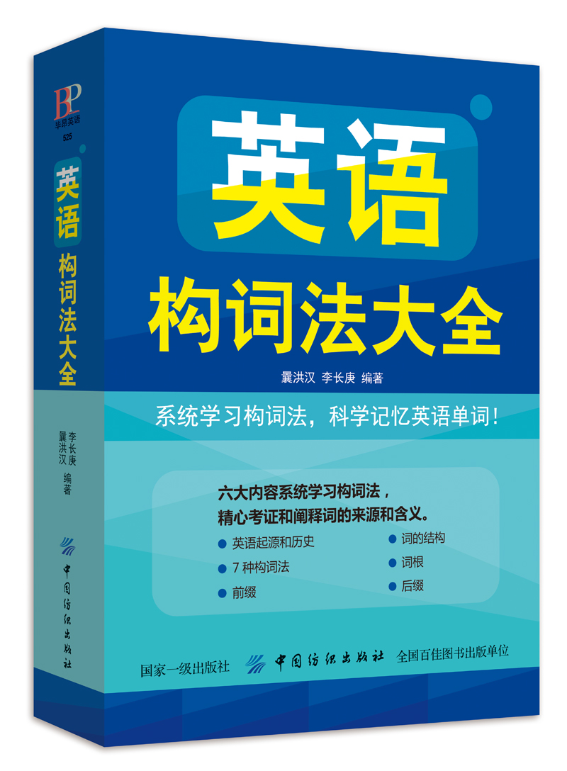 正版图书 英语构词法大全 英语词汇系列丛书 构词法