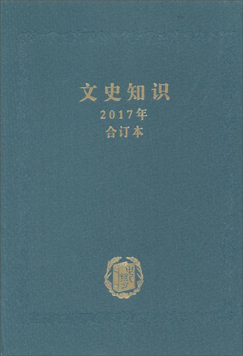 文史知识(2017年合订本)