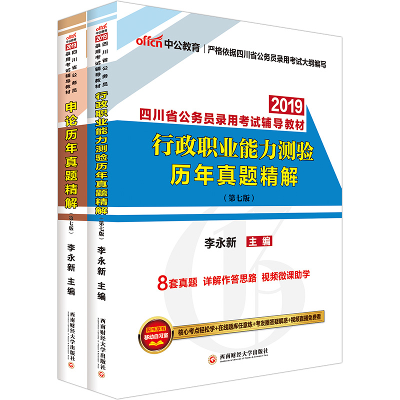 中公教育2019四川省公务员考试教材：历年真题精解行政职业能力测验+历年真题精解申论（套装共2册）