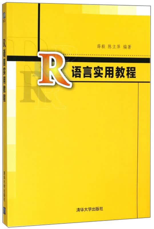 R语言实用教程 薛毅 清华大学出版社