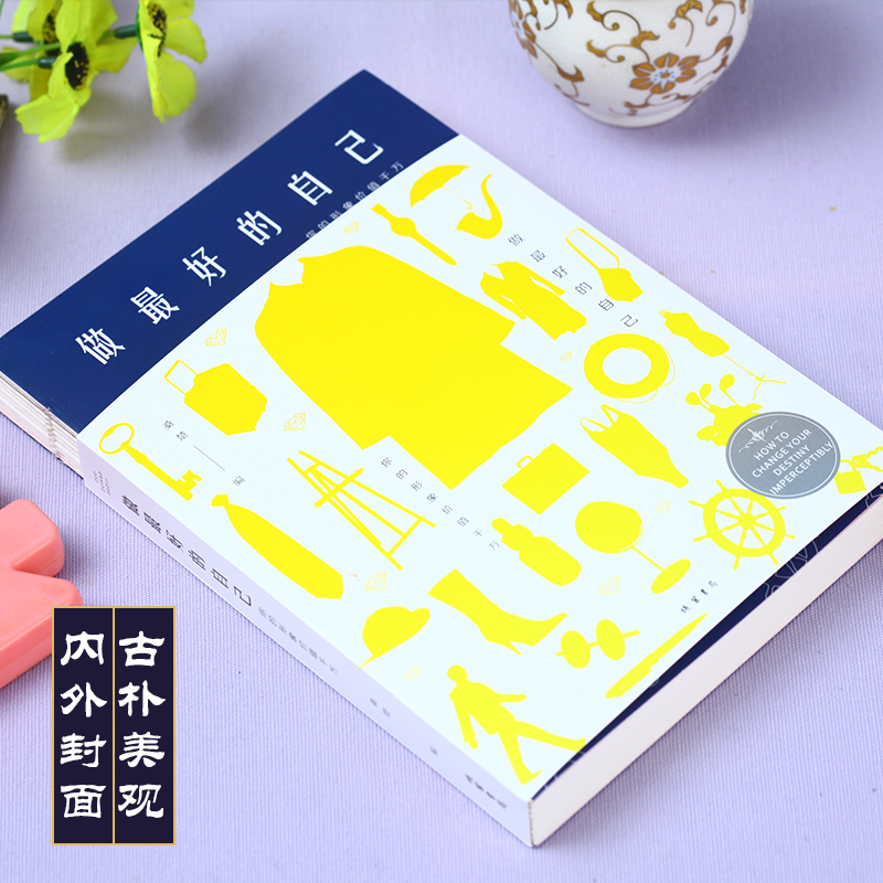 做最好的自己：你的形象价值千万（人生金书·裸背）详情图