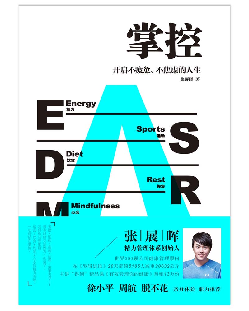 掌控:开启不疲惫、不焦虑的人生