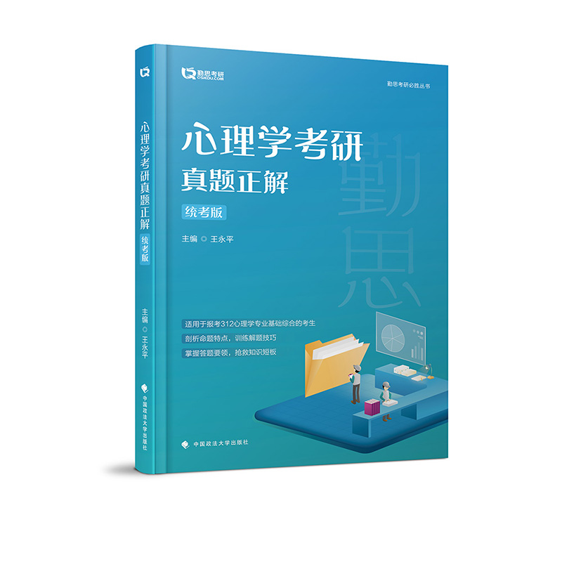 心理学考研真题正解（统考版）详情图
